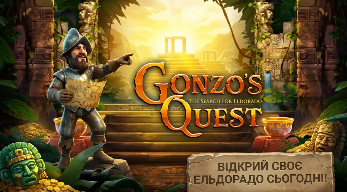 Gonzos Quest банер Ельдорадо